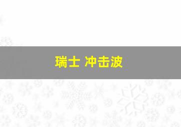 瑞士 冲击波